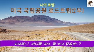 나의 로망, 미국 국립공원 로드트립(2부)_실제 여행 사진 및 영상_유튜브 특강(2023. 8. 29)_서울시 성북50+센터 #미국여행 #미국국립공원 #로드트립 #자유여행