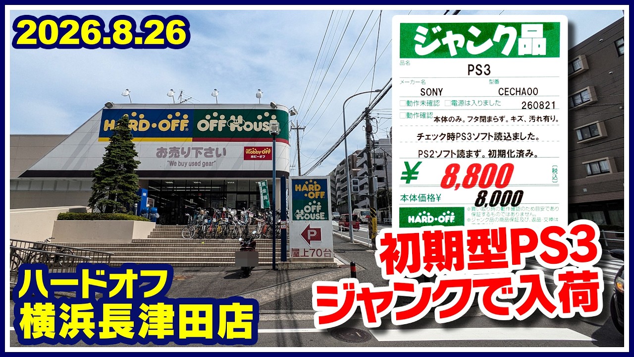 August 26, 2026 Afternoon [Hard Off Yokohama Nagatsuta Store] Junk