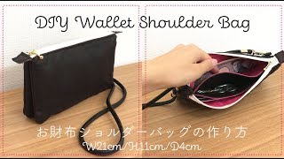 DIY Wallet Shoulder Bag お財布ショルダーバッグの作り方｜Hoshimachi