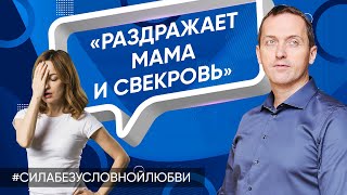 видео: Раздражает мама и свекровь - Онлайн консультация Артема Толоконина картинка: Раздражает мама и свекровь - Онлайн консультация Артема Толоконина