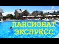 ОТДЫХ НА АРАБАТСКОЙ СТРЕЛКЕ ПАНСИОНАТ ЭКСПРЕСС