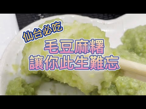 仙台必吃的毛豆麻糬！吃完讓你終生難忘！