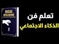 كيف تقرأ الآخرين أسرار سيكولوجية السلوك البشري وإتقان الذكاء الاجتماعي كتاب صوتي