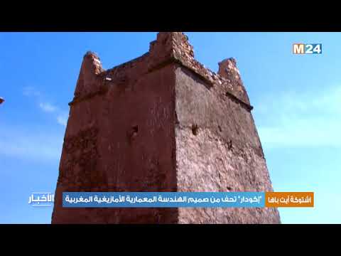 المخازن الجماعية إكودار تحف من صميم الهندسة المعمارية الأمازيغية المغربية
