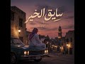اغنية سايق الخير 