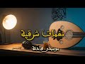 أنفاس الروح موسيقى تأمل وروحانيات بآلة الناي لصفاء الذهن والقلب mp3
