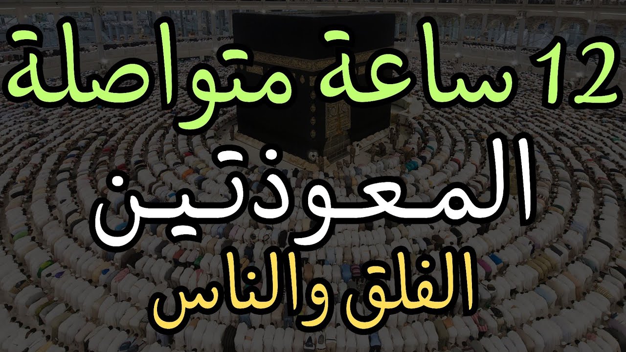المعوذتين (سورة الناس والإخلاص) مكررة 12 ساعة - الشيخ ماهر المعيقلي Quran - Surat Al Falaq & Al Nas