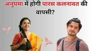 अनुपमा में होगी पारस कलनावत की वापसी? | @TrendingTamashaa  #trending #viral #bollywoodnews #tamasha