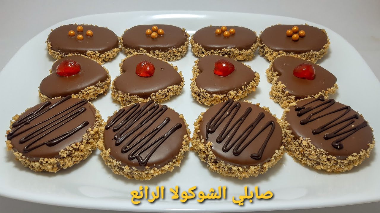 حلويات العيد 2020/ صابلي الشوكولا بأشكال مختلفة بنة طراوة و لا أروع Sablés au chocolat
