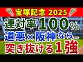 宝塚記念2025 競馬YouTuber達が選んだ【確信軸】上がり1位&2位をベタ買いで的中!