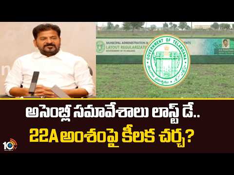 Last Day of AP Assembly Session | నేడు అసెంబ్లీ సమావేశాల లాస్ట్ డే.. 22A అంశంపై కీలక చర్చ? | 10TV - 10TVNEWSTELUGU