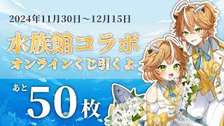 【㊗水族館コラボ】！！オンラインくじ引くよ！！新規お披露目情報あり！！！！