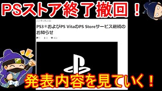 【まさかのストア終了を撤回！】PS3とPSVitaのPSStoreが継続！発表内容を見ていく！