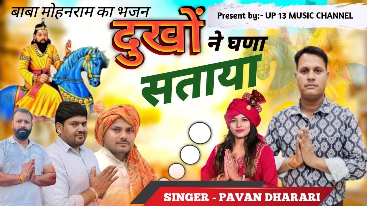 दुखो ने घणा सताया||बाबा मोहन राम||सिंगर पवन धरारी||लेखक प्रमोद समानिया (Morni studio Aadesh Bhati)