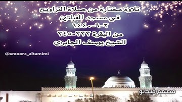 تلاوة مختارة من صلاة التراويح في مسجد القبلتين  ١-٩-١٤٤٠ من البقرة ٢٢٢-٢٤٥ الشيخ يوسف الجابري