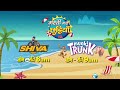 बच्चों की मस्ती भरी छुट्टियां Shiva और Munki And Trunk के संग | Colors Rishtey | Kids Special