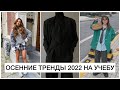 ОСЕННИЕ ТРЕНДЫ 2022 НА УЧЕБУ/ В ШКОЛУ/ УНИВЕР И РАБОТУ! 🔥 ДЛЯ ПОДРОСТКОВ И НЕ ТОЛЬКО | ТРЕНДЫ ОСЕНЬ