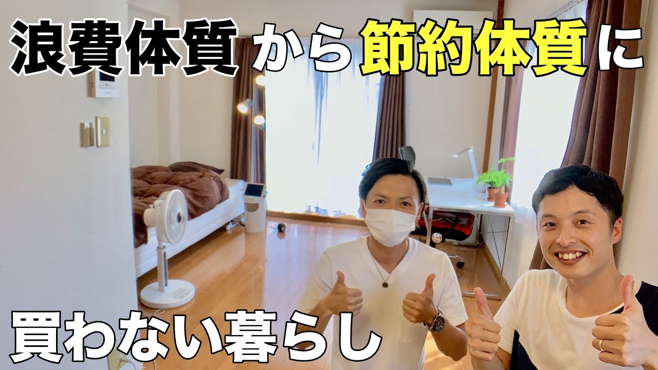 モノを買っても幸せはない。浪費家マキシマリストから節約家ミニマリストへ。