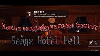 Какие модификаторы брать на Hotel Hell в doors? Полный разбор значения модификаторов и их выбора👾