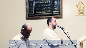 سورة يوسف / صلاة التراويح / عبد الإله بنعبد الدائم