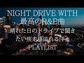 Taxiで夜の帰り道聴きたいヒップホップ/R&B Chill mix | Chill Japanese R&B Music 心と体が踊り出すお洒落なJapanese R&B playlist