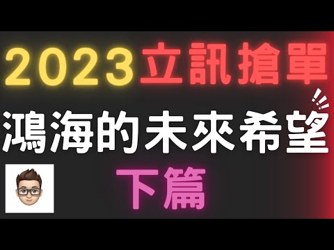 鴻海 解析 2023｜鴻海的未來希望 其實在這｜立訊搶單｜存股 鴻海｜鴻海 電動車｜半導體 鴻海｜下篇#鴻海解析#阿奇talk#鴻海三大法人