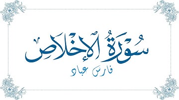 فارس عباد - سورة الإخلاص | Fares Abbad - Surat Al-Ikhlas