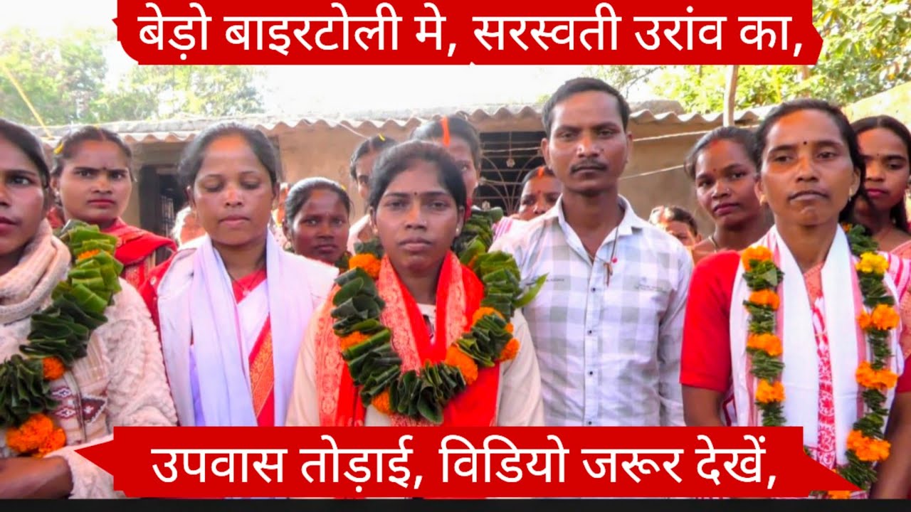 युवा धर्म गुरु पुनम उरांव के द्वारा, बेड़ो बाइरटोली मे, उपवास तोड़ाई,