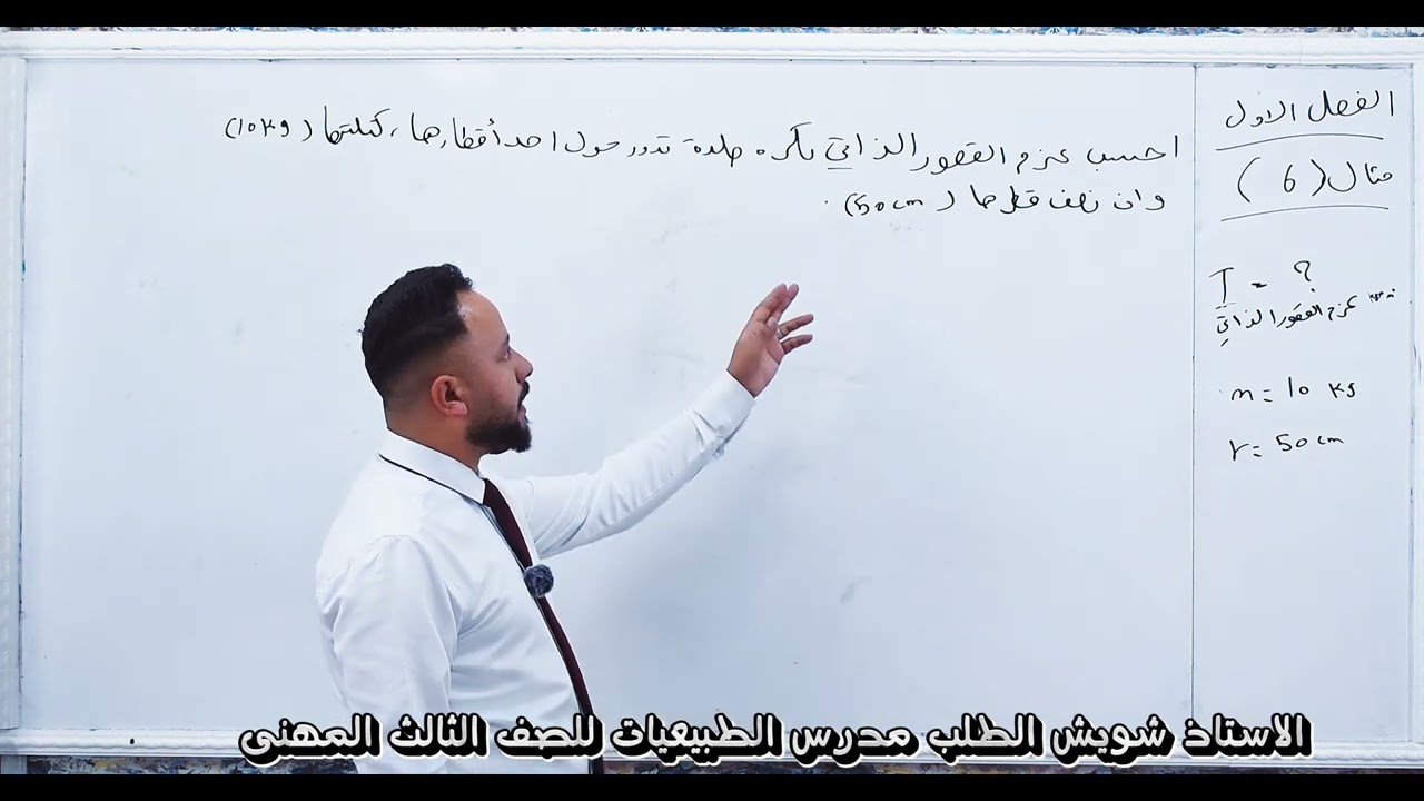 طبيعيات الثالث مهني - الفصل الاول الحركة الدائرية والدورانية - مثال 5 و مثال 6 ومثال 7 - الفصل الاول