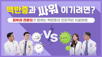 백반증과 싸워 이기려면?? 피부과 전문의가 알려주는 백반증 치료의 모든 것!