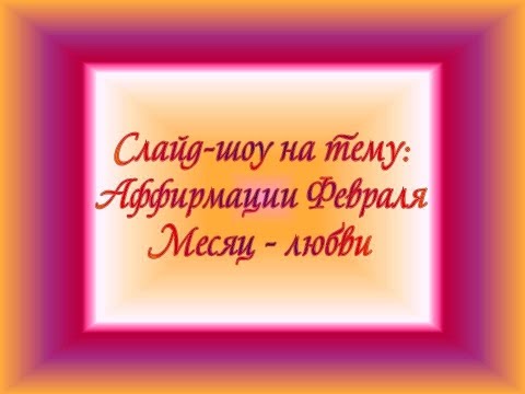Аффирмации Луизы Хей на каждый день в феврале месяце