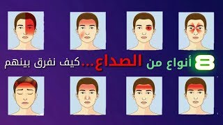 تعرف على أنواع صداع الرأس و أسبابها