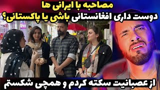 مصاحبه با ایرانی ها 🤔 دوست داری افغانستانی باشی یا پاکستانی ؟؟ فشار خونم رفت بالا 😠