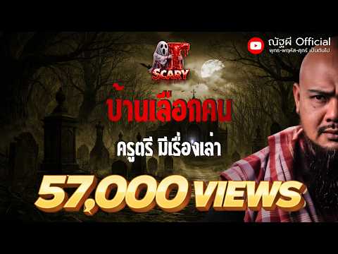 บ้านเลือกคน l คุณครูตรี มีเรื่องเล่า l The Scary 3  ธ.ค. 68 #Thescary