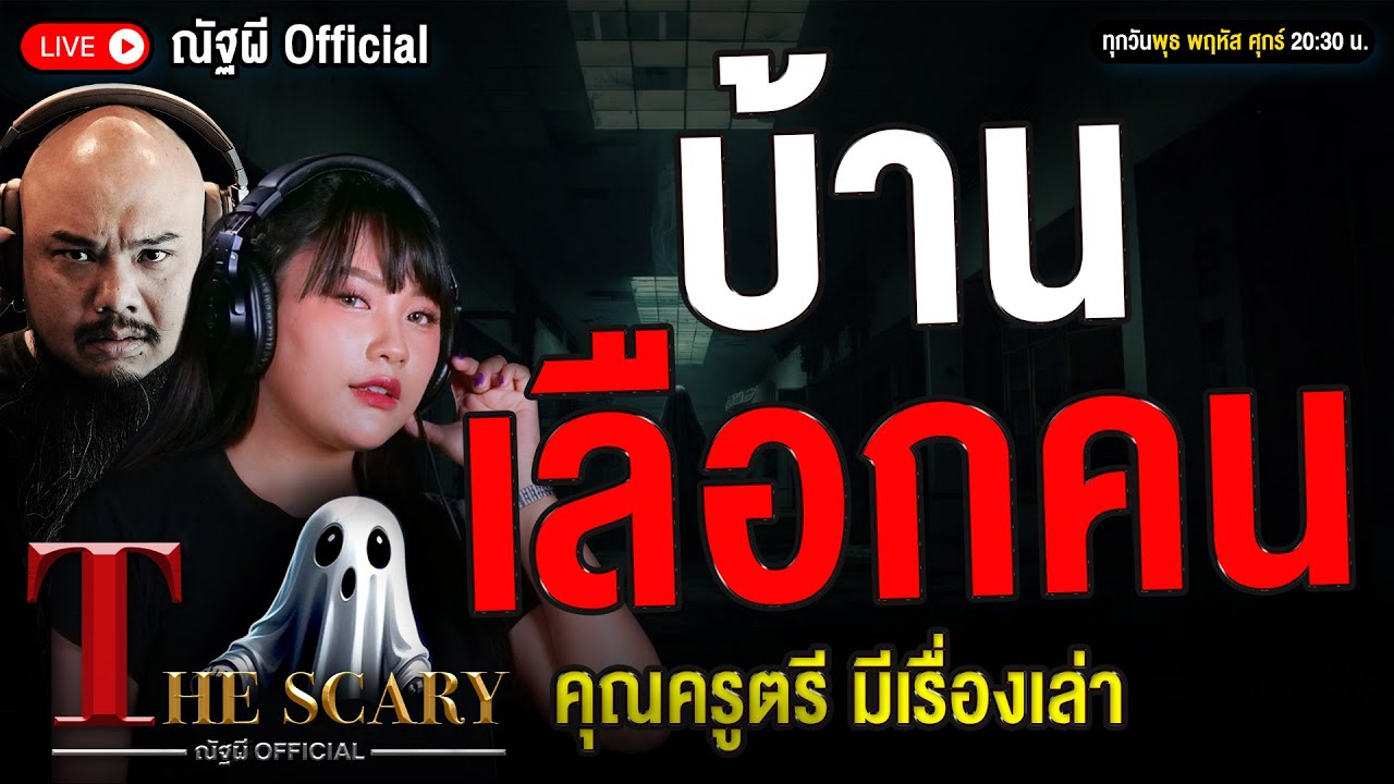 บ้านเลือกคน l คุณครูตรี มีเรื่องเล่า l The Scary 3  ธ.ค. 68 #Thescary