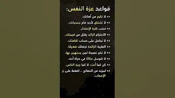 قواعد عزة النفس عزة النفس قوة الشخصية لا للتنازل احترام الذات كن راقي ا هيبة ثقة نفس 