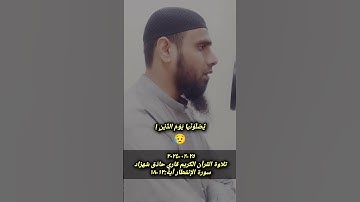 ٢٥-٠٢-٢٠٢٤ تلاوة القرآن الكريم بصوت جميل سورة الإنفطار آية ١٣-١٨ قاري حاذق شهزاد