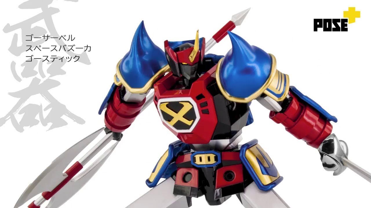 爆玩具」Pose Plus Metal Sengoku Majin Goshogun 戦国魔神