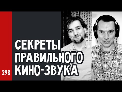 ЗВУК в КИНО и СЕКРЕТЫ ПРАВИЛЬНОГО КИНО-ЗВУКА / Как пишут и сводят звук для кино (№298)