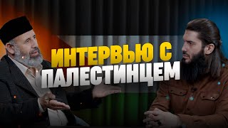 Интервью с Палестинцем. Самые актуальные вопросы председателю совета ученых Палестины