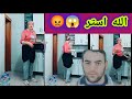 اللهم استرنا فوق الارض وتحت الارض ويوم العرض 😳