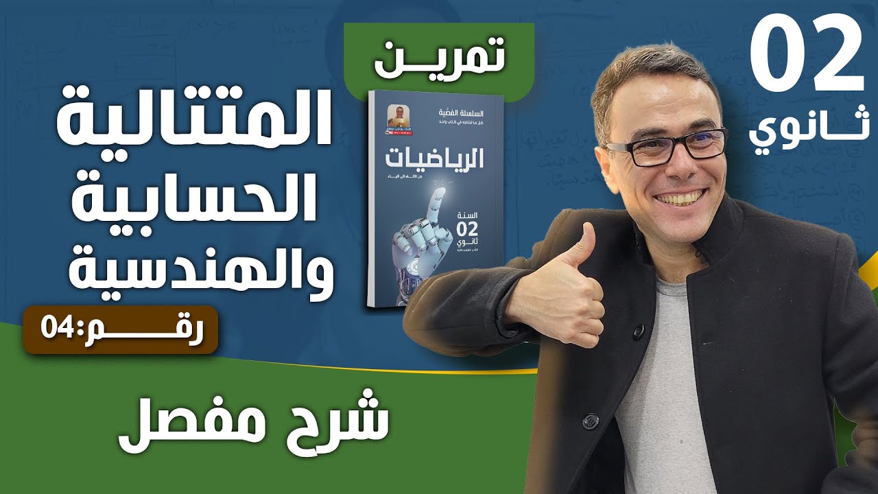 حل تمرينين حول المتتالية الحسابية و الهندسية رقم 4