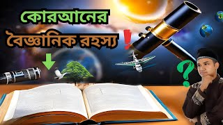 কোরআনের বিজ্ঞানময় রহস্য ] scientific facts in the Quran ] Science vs Quran