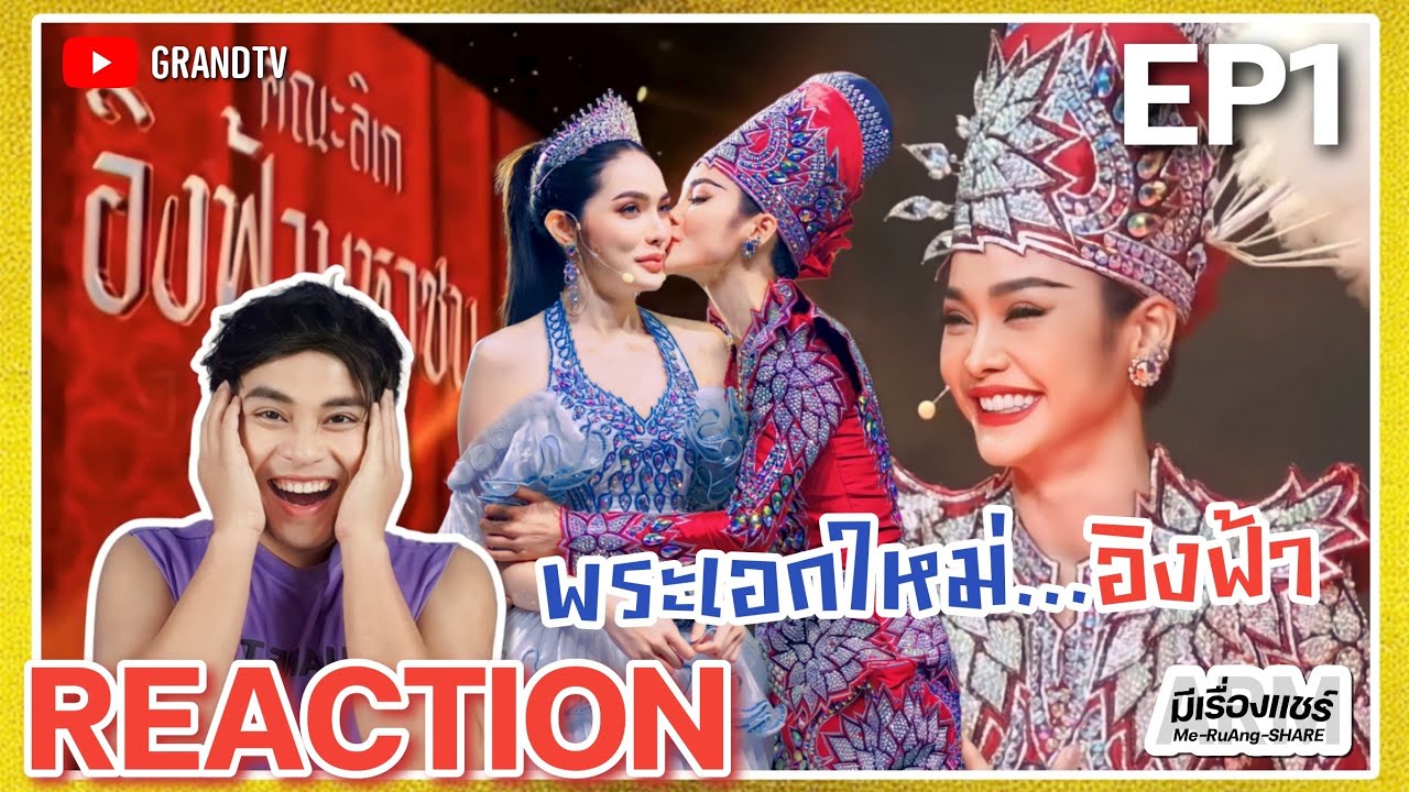 【REACTION】[EP.1] คณะลิเกอิงฟ้ามหาชน | Miss Grand 2022 ENGFA | อิงฟ้าชาล็อต #อิงล็อต | มีเรื่องแชร์