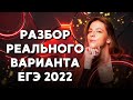 Решаем задания с реального ЕГЭ 2022: часть 1