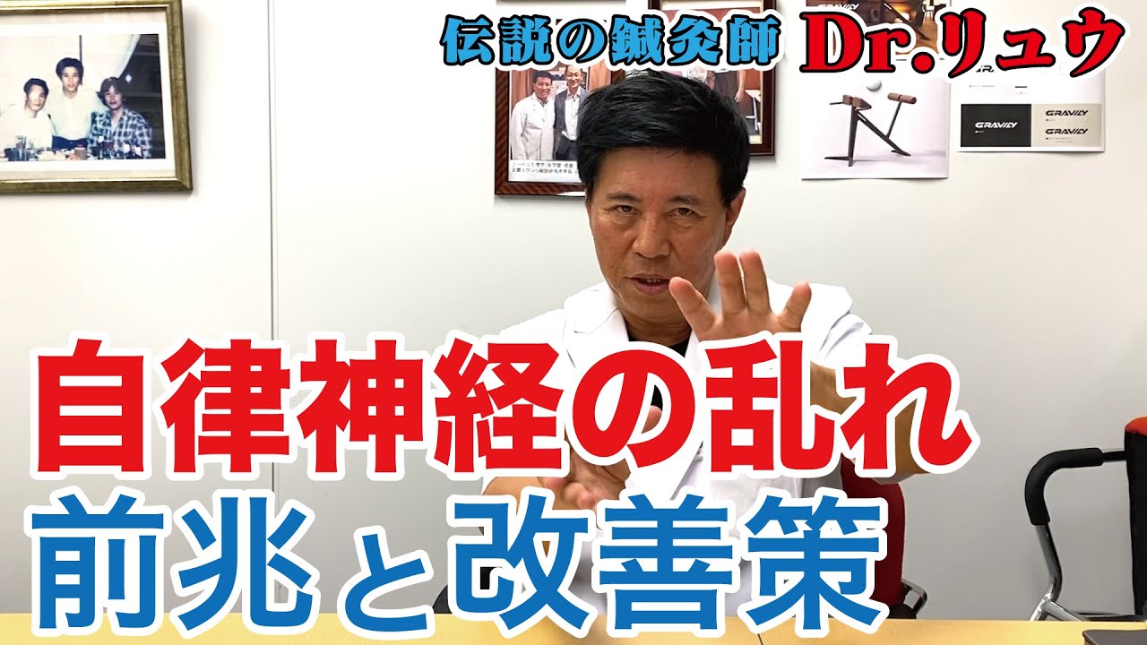 自律神経失調鍼施術劉総院長のメディア出演動画動画サムネイル
