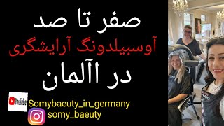 تو این ویدئو هر آنچه لازم بود راجه به #اوسبیلدونگ #آرایشگری در #آلمان لازم بود بدونید و گفتم