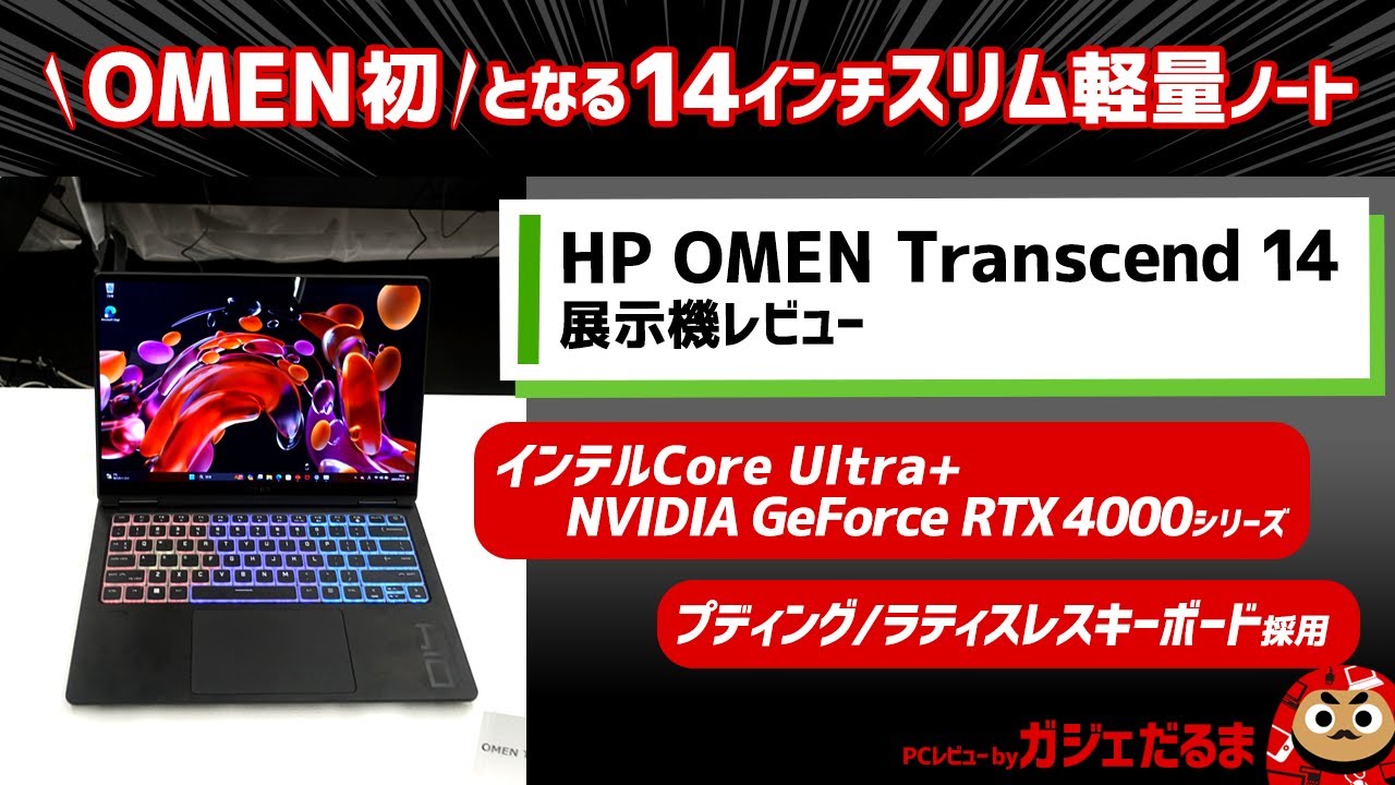 HP OMEN Transcend 14展示機レビュー:OMEN初となる14インチゲーミング