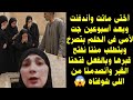 أختي ماتت وأندفنت وبعد أسبوعين جت لأمي فى الحلم بتصرخ وبتطلب مننا نفتح قبرها ولما فتحناه أنصدمنا 