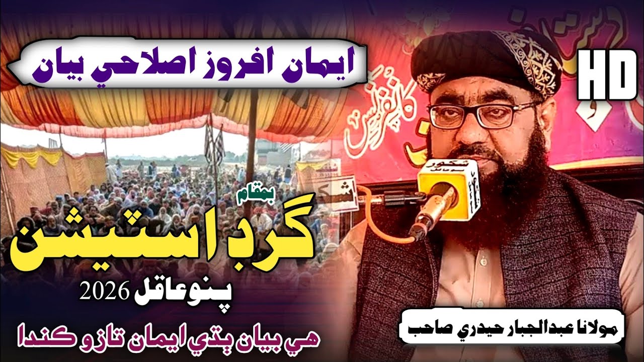 Sindhi Full Bayan | Molana Abdul Jabbar Hyderi 2026 | At Gird Station Pano Aqil 